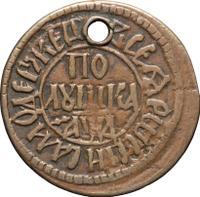 Полушка 1704 года