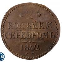 2 копейки 1842 года