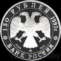 150 рублей 1993 года ЛМД