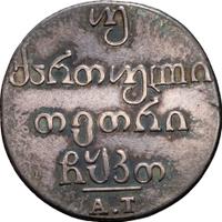 Двойной абаз 1829 года АТ Для Грузии