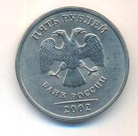 5 рублей 2002 года