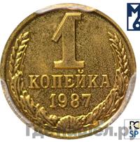 1 копейка 1987 года