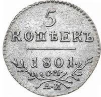 5 копеек 1801 года