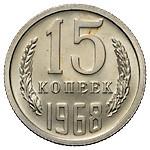 15 копеек 1968 года