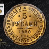 5 рублей 1880 года СПБ НФ