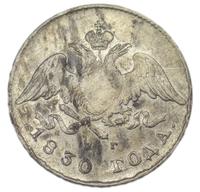20 копеек 1830 года