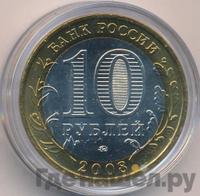 10 рублей 2008 года  Владимир