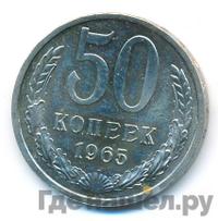50 копеек 1965 года