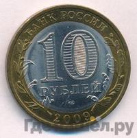 10 рублей 2009 года  Еврейская автономная область