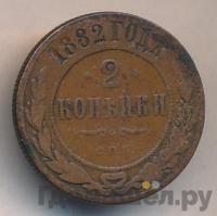 2 копейки 1882 года СПБ