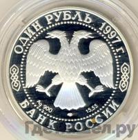 1 рубль 1997 года ЛМД