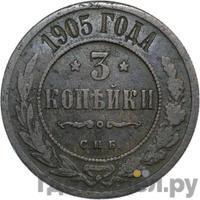 3 копейки 1905 года СПБ