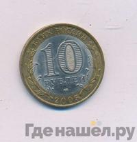 10 рублей 2005 года СПМД