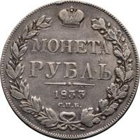 1 рубль 1833 года СПБ НГ