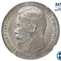 1 рубль 1899 года