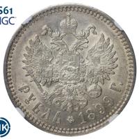 1 рубль 1899 года