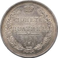 Полтина 1858 года