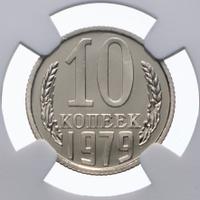 10 копеек 1979 года