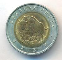 50 рублей 1994 года ЛМД Красная книга