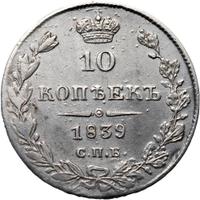 10 копеек 1839 года