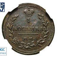 1 копейка 1815 года