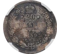 20 копеек 1859 года СПБ ФБ