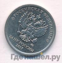 1 рубль 2017 года ММД