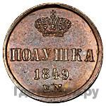 Полушка 1849 года