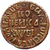 1 копейка 1712 года