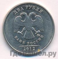 2 рубля 2012 года