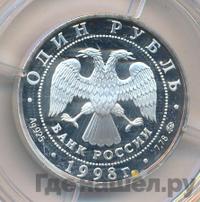 1 рубль 1998 года ММД