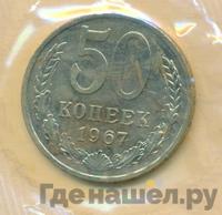50 копеек 1967 года