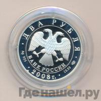 2 рубля 2008 года СПМД