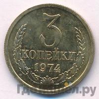 3 копейки 1974 года