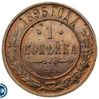1 копейка 1895 года СПБ