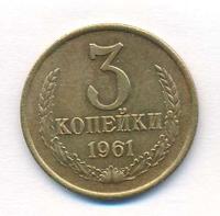 3 копейки 1961 года