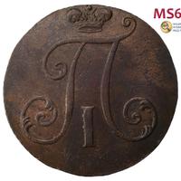 2 копейки 1797 года