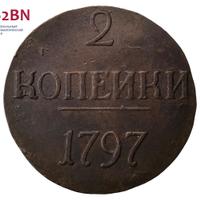 2 копейки 1797 года