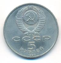 5 рублей 1990 года