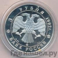 3 рубля 1992 года ММД