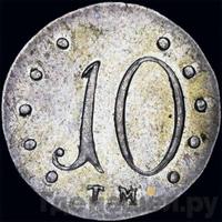 10 копеек 1787 года ТМ Таврические