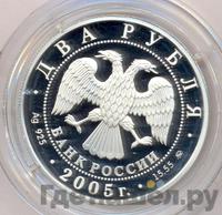 2 рубля 2005 года ММД