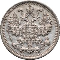 5 копеек 1915 года ВС