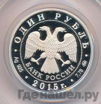 1 рубль 2015 года ММД