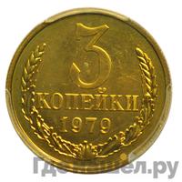 3 копейки 1979 года