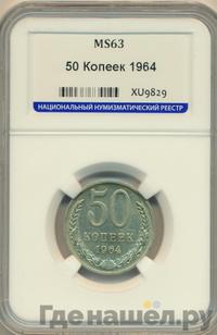 50 копеек 1964 года