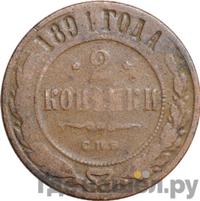 2 копейки 1891 года СПБ