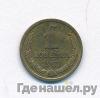 1 копейка 1967 года