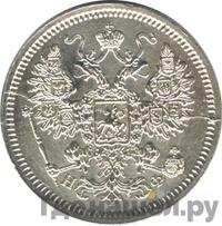 15 копеек 1865 года СПБ НФ