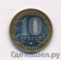 10 рублей 2009 года  Калуга